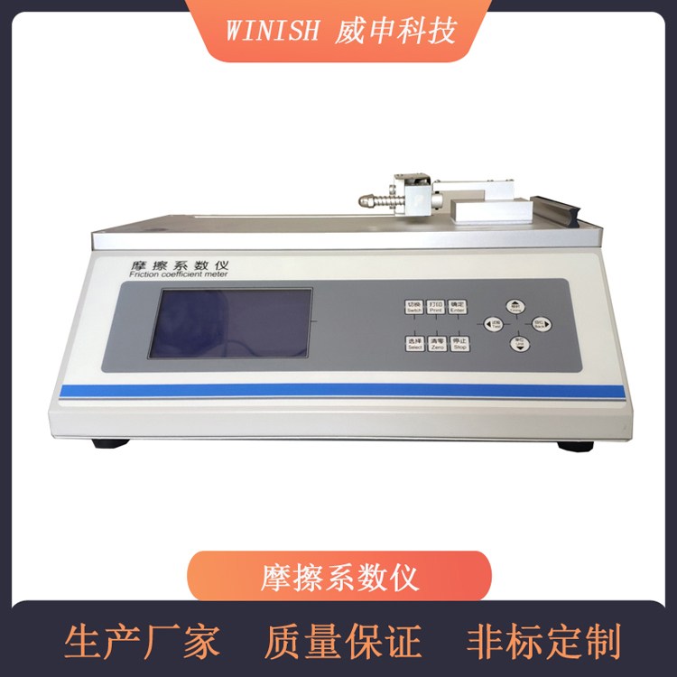 威申科技 经济款 塑料薄膜用 摩擦系数仪 WCF-03