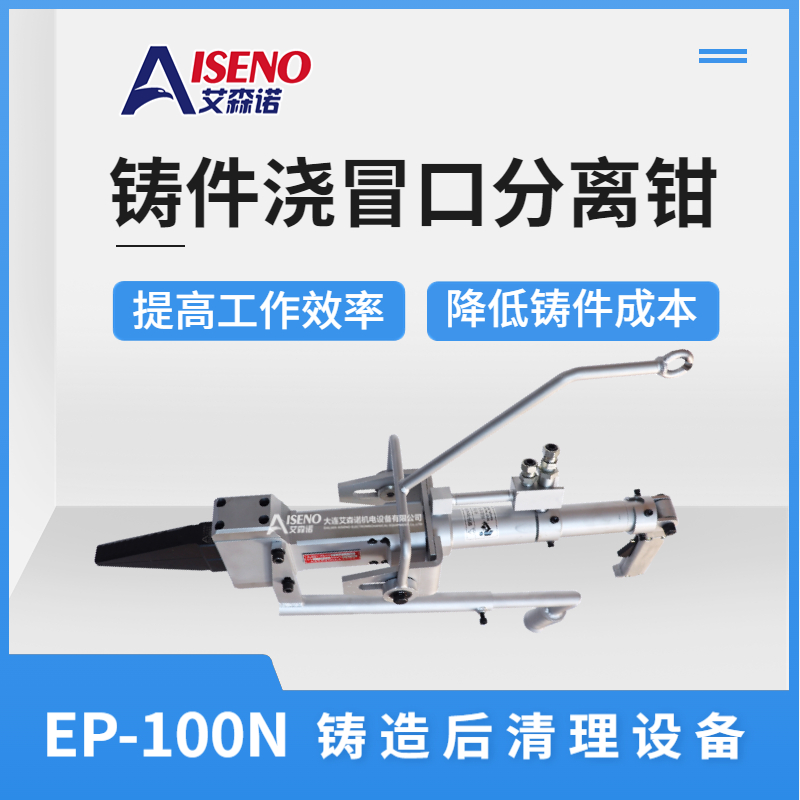 EP-100 (23) hydraulic pliers for cleaning and separating the pouring and riser of Esseno castings, assist in cleaning after casting