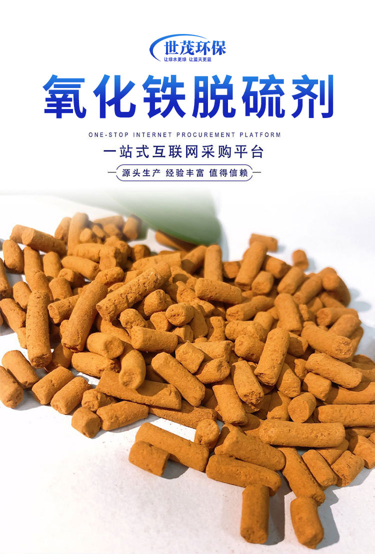 Shimao Iron Oxide Biogas Petroleum Desulfurization Tower High Sulfur Capacity Desulfurization Agent Waste Gas SDG Adsorbent