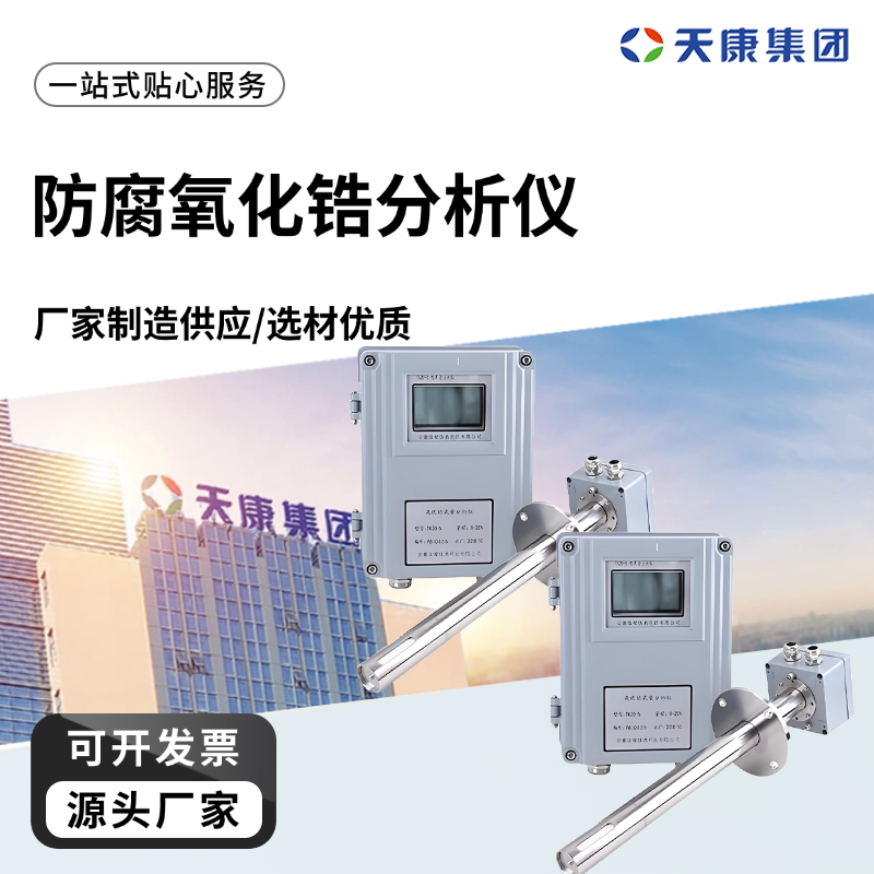 天康 J 防腐氧化锆分析仪 响应时间 约3s 工厂供应 支持定制