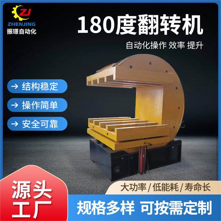 振璟自动化设备 C型180°翻转机 翻模机 翻板机 安全稳定 一键操控