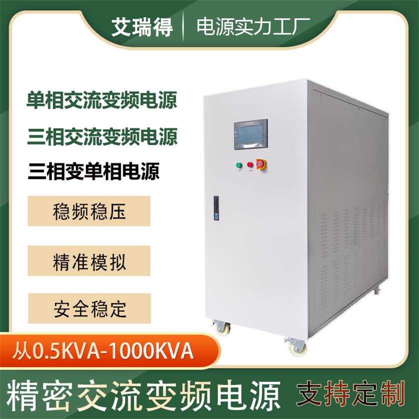 10KVA single-phase variable frequency power supply, high-power AC voltage regulation and stabilization power supply, 50Hz to 60Hz, 0-300V adjustable