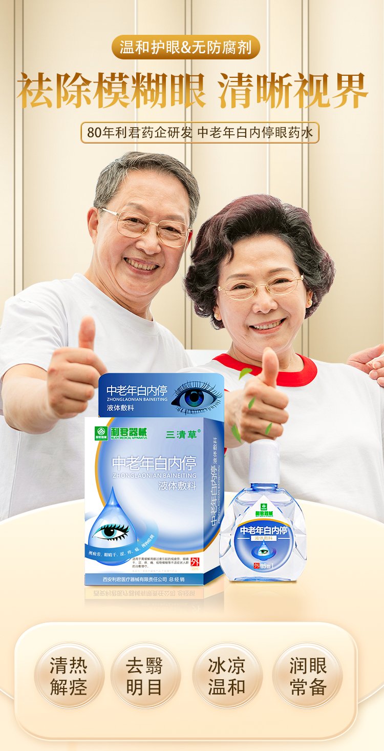 Eye drop branded for processing, cleaning, relieving eye fatigue, dry, fuzzy, nearsighted eye drops for the middle-aged and elderly