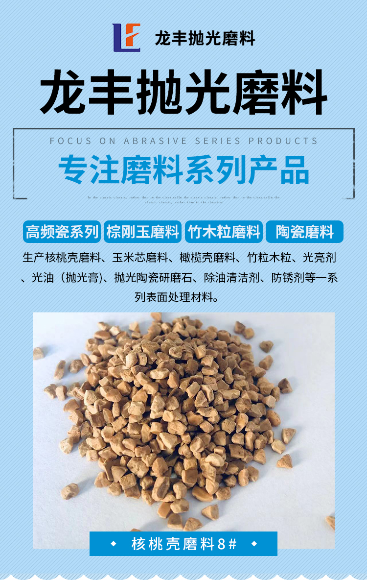 Longfeng Polishing Abrasive Walnut Shell Oil Sewage Treatment Fruit Shell Filter Material with Irregular Granularity