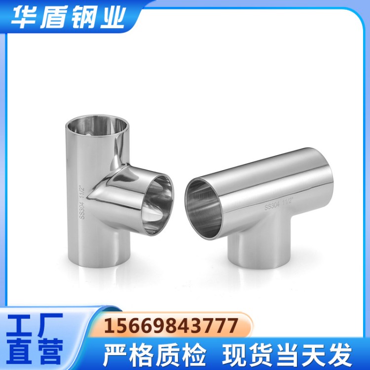 304卫生级不锈钢三通316L快装食品级镜面管件3A ISO 标准