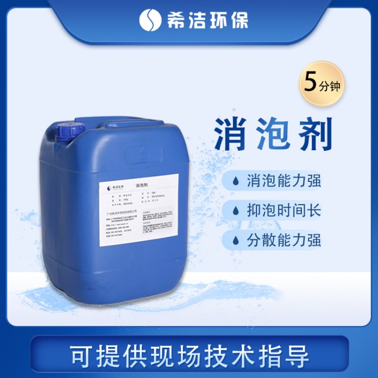 工业造纸消泡剂 污水处理抑泡剂液体消泡去除剂