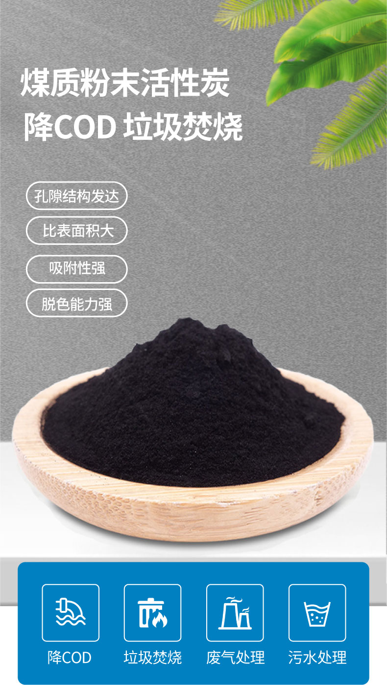 COD reduction in activated carbon plant Incineration coking wastewater plant sewage treatment coal based powdered activated carbon