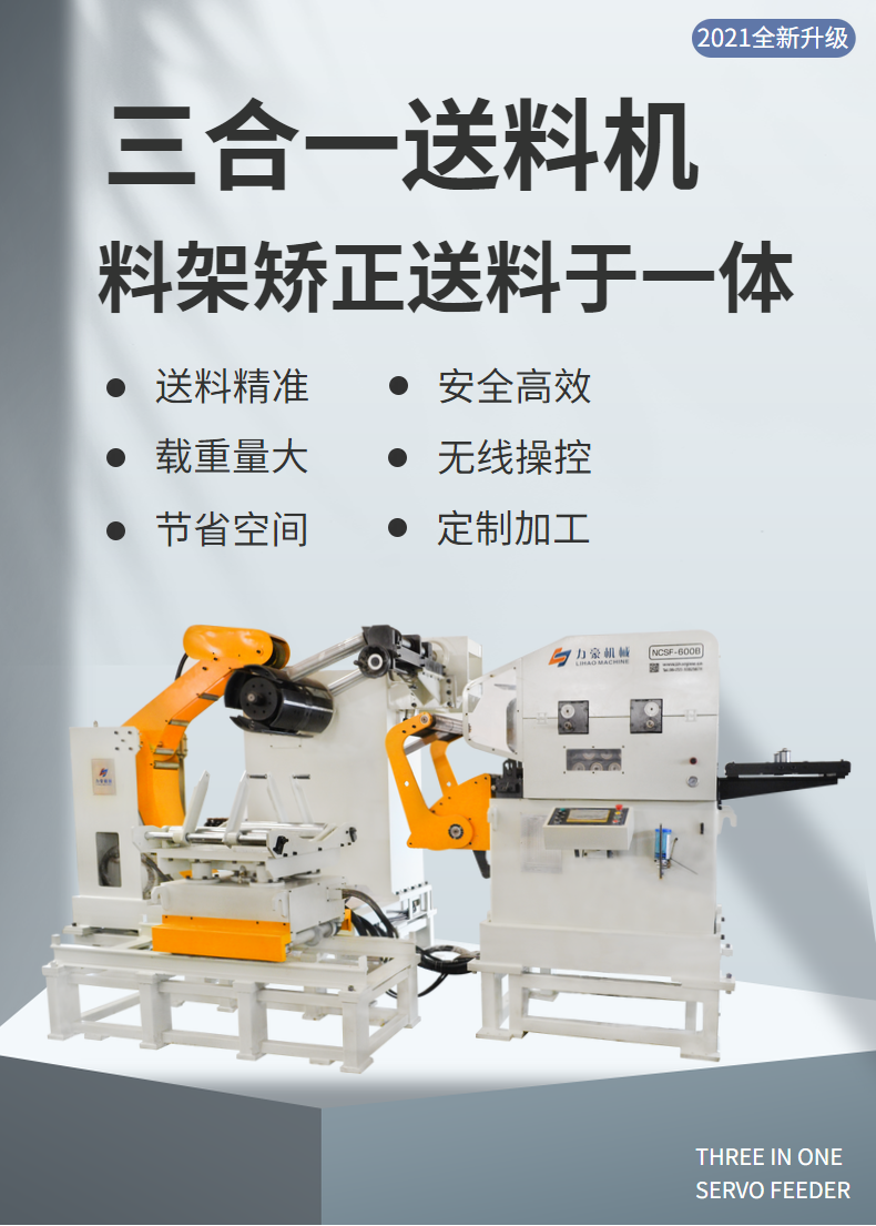 Punching automation stamping three in one feeding machine has a small footprint, good coordination, and fast feeding speed