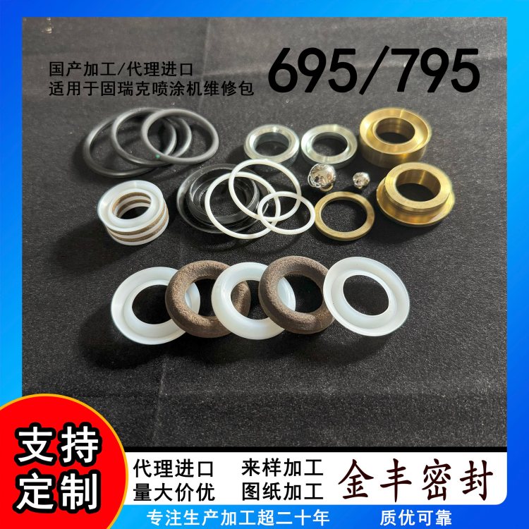 金丰 适用固瑞克695/795原厂 无气喷涂机维修包 牛皮密封圈 代理进口