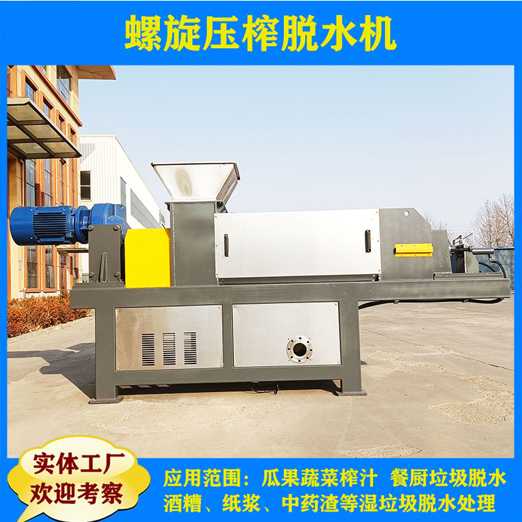 Kitchen waste dewatering equipment spiral extrusion dewatering machine perishable waste squeezing dewatering machine