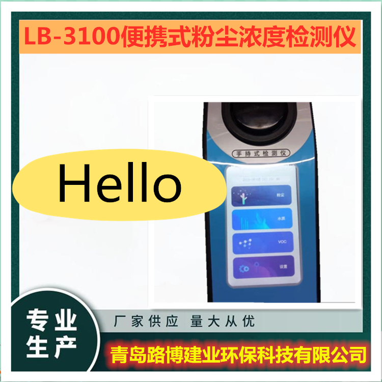 便携式粉尘浓度检测仪器 路博LB-3100 手持式粉尘仪