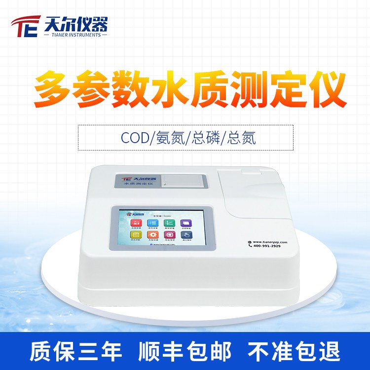 天尔医疗废水水质分析仪COD氨氮总磷总氮水质常规四参数检测设备