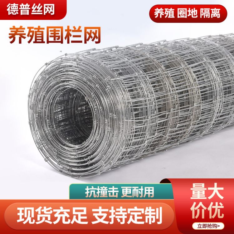德普生产镀锌牛栏网养牛羊养马草原围网丝15cm孔 批量供应