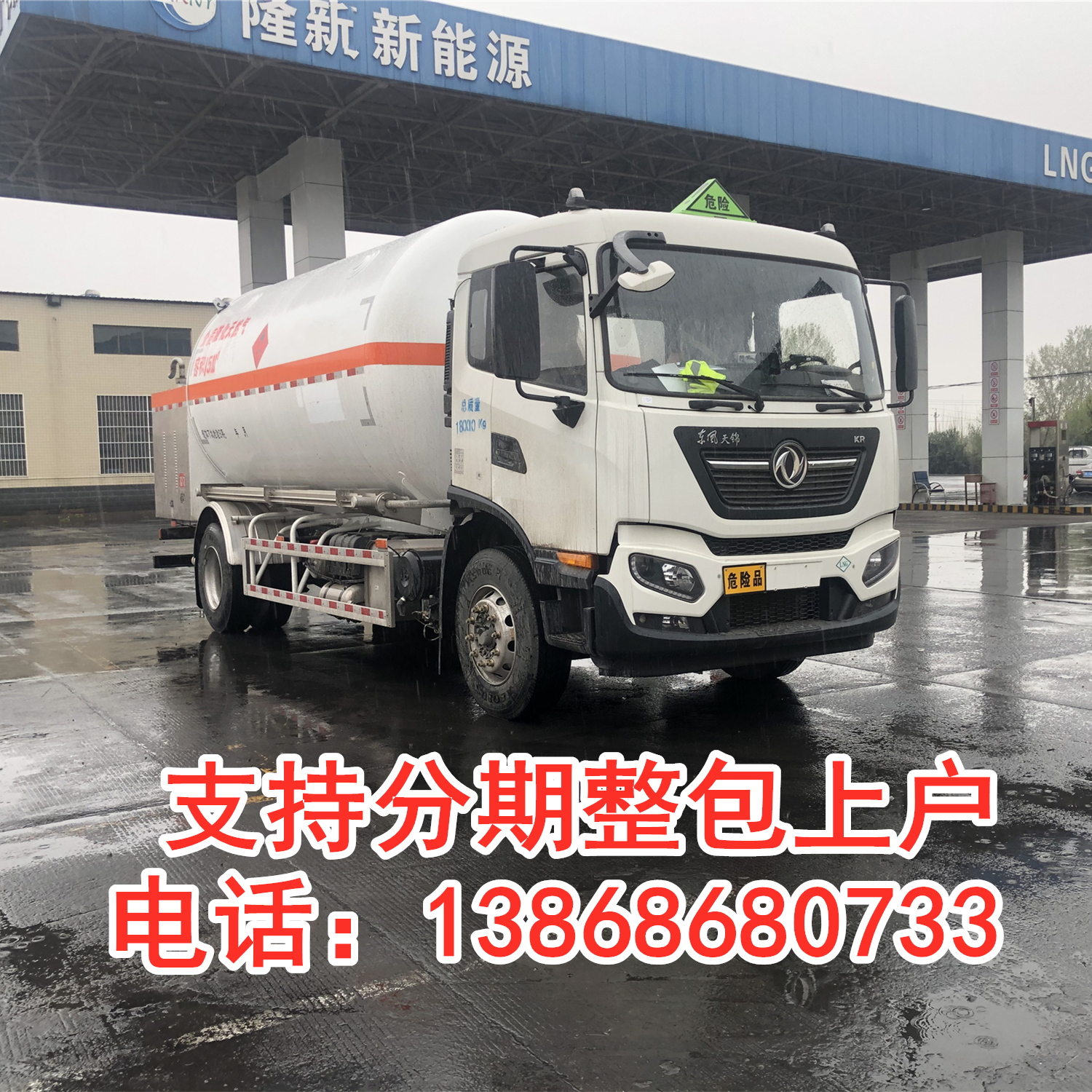 National VI 15 cubic meter liquefied natural gas LNG mobile refueling vehicle