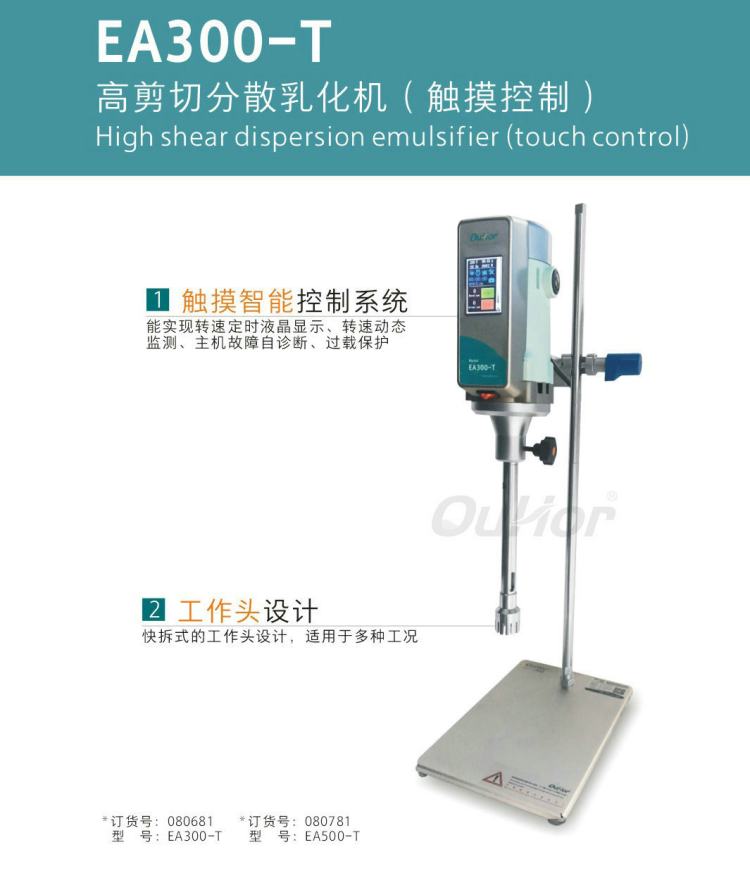 欧河EA300-T精细化工研发实验室高剪切乳化机触摸屏控制