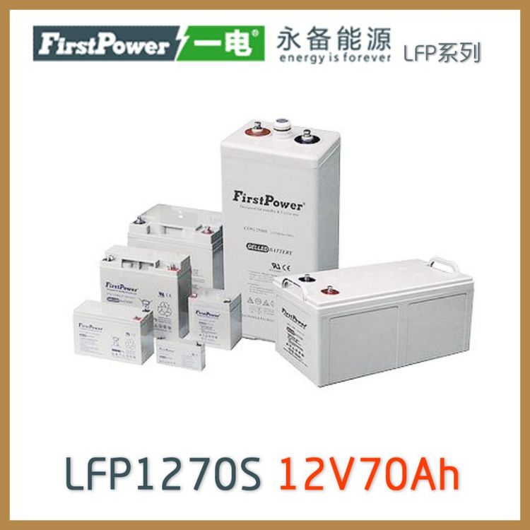 一电蓄电池12V70AH光伏/UPS电源/船用/医疗/配电柜/直流屏LFP1270