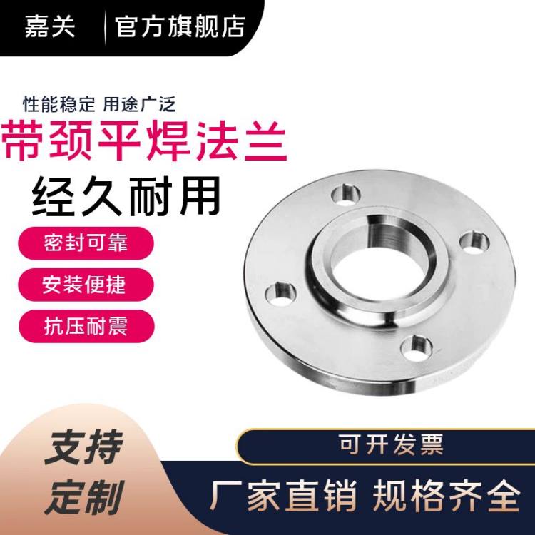 嘉关 不锈钢带颈平焊法兰 SO 304 316 可定制加工