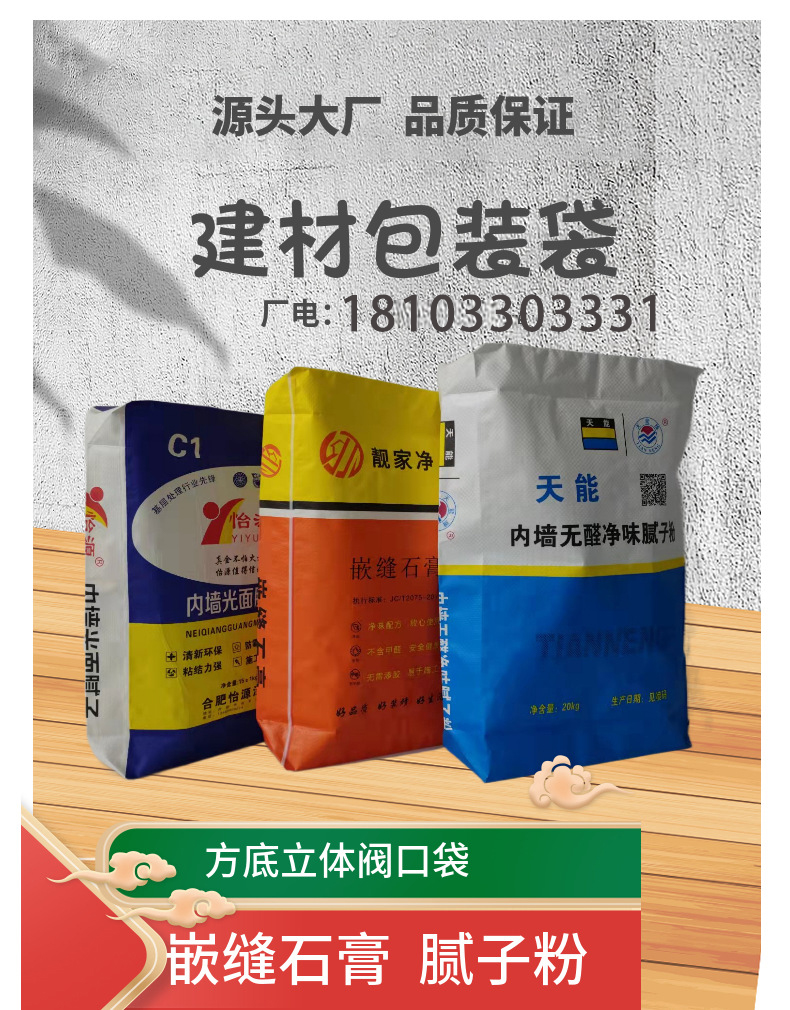 Building materials, gypsum powder packaging bags, putty powder valve bags, plastic woven bags, win-win packaging supply