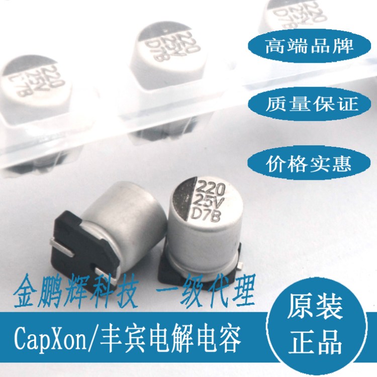 贴片铝电解电容 50v220uf SMD 丰宾CapXon台系电容器