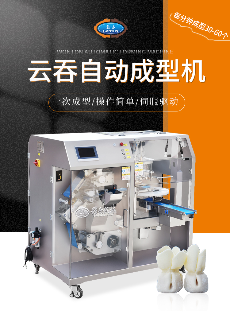 Ganyun Commercial Chaos Wholesale Shop to process Wonton special small goldfish Wonton machine