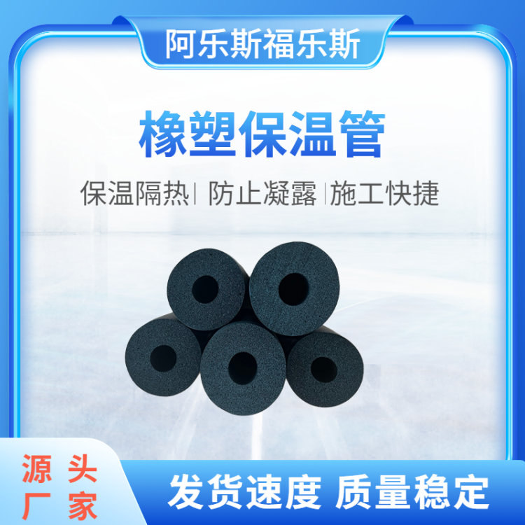 阿乐斯 太阳能系统保温材料 抗水汽渗透能力强 福乐斯橡塑管