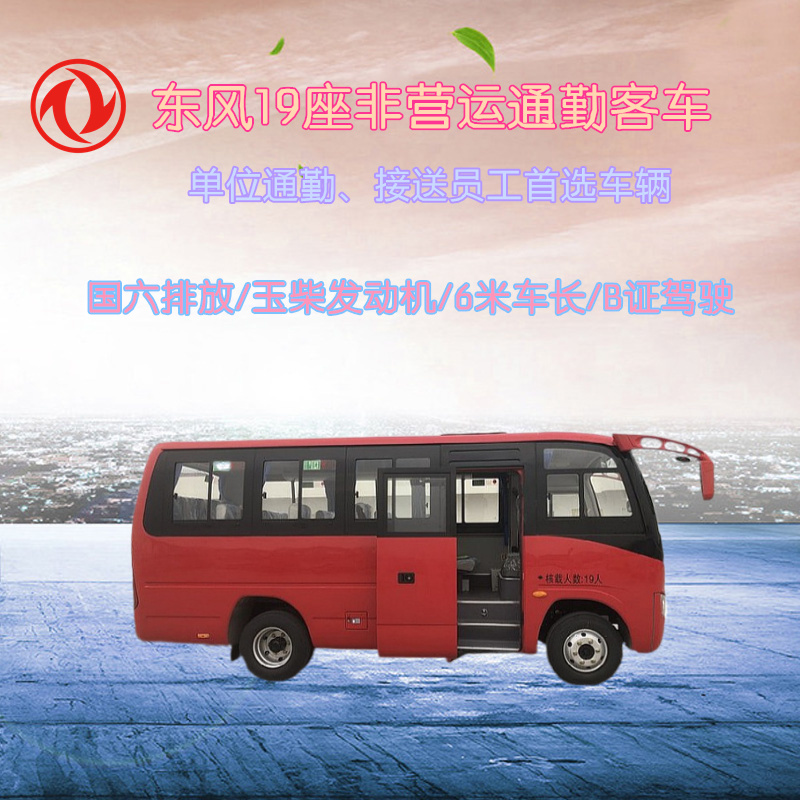 19 seat non operational passenger car - National VI employee commuter car - Dongfeng chassis Yuchai engine