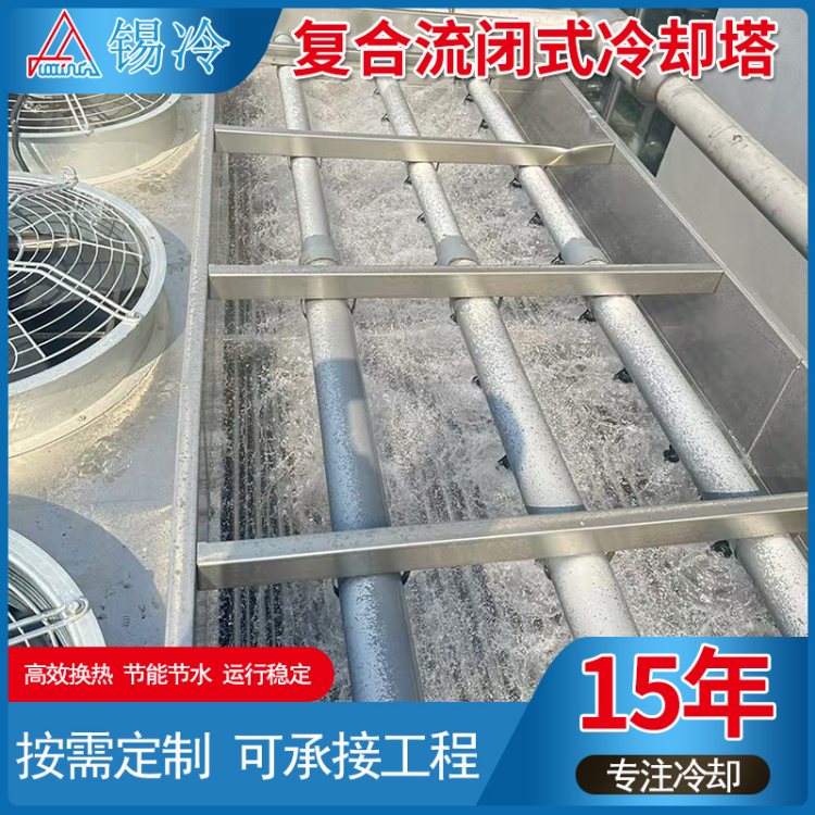 防腐防冻闭式工业冷却塔 喷淋系统智能调节 适应恶劣环境全年运行