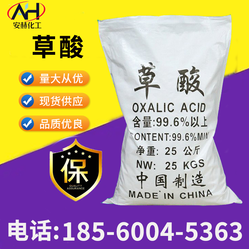 Oxalic acid oxalic acid descaling, cleaning, bleaching, printing and dyeing Industrial grade anhydrous oxalic acid content of 99.6%