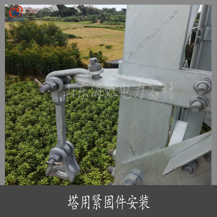 The fastening fixture is used for the connection of tension clamp suspension fittings, optical cable connection boxes, and iron towers