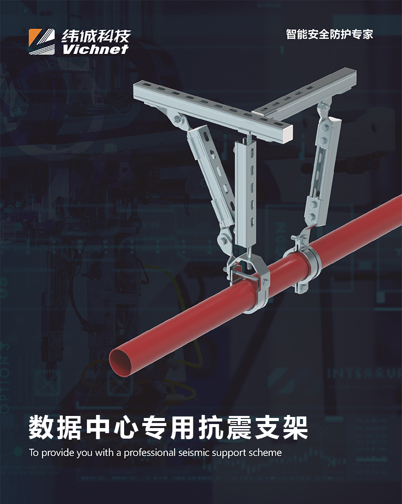 Weicheng Technology Seismic Support Data Center Pipe Corridor Bridge Fire Fighting Seismic Special Hanger