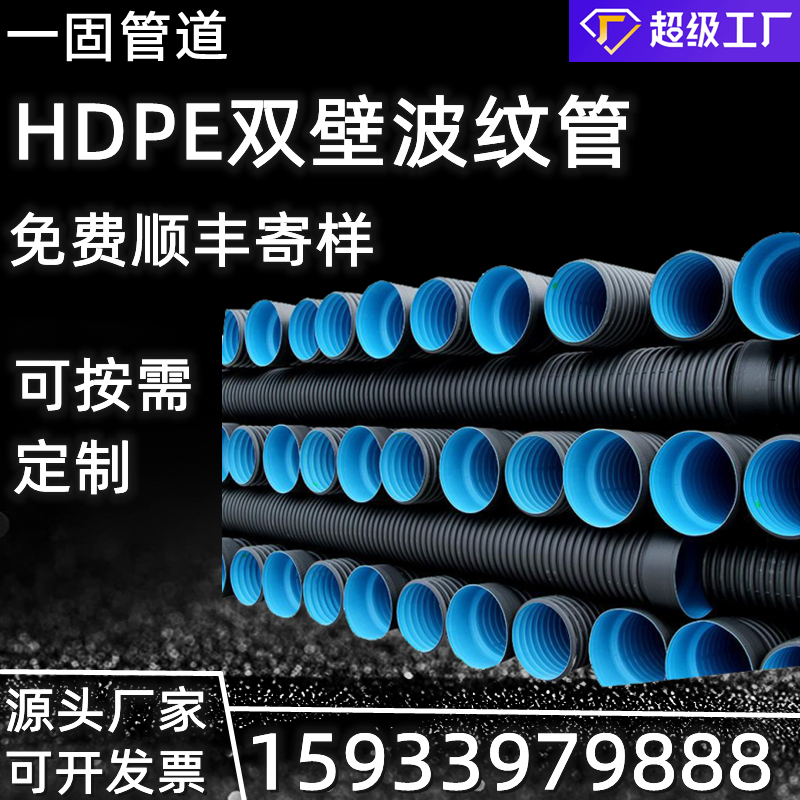 One solid manufacturer provides HDPE corrugated pipes with a diameter of 200-800, and PE double wall corrugated pipes for drainage and sewage discharge