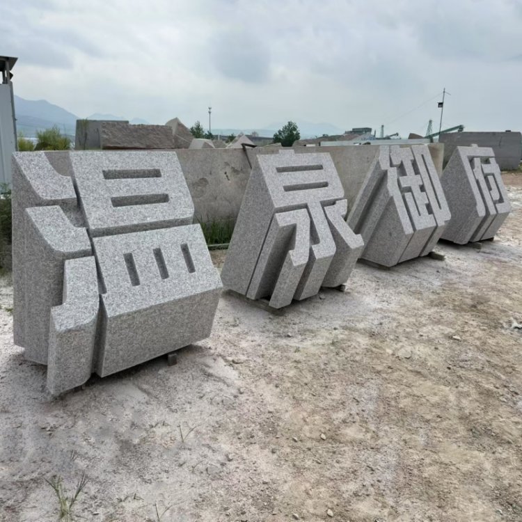 千恒石业石雕立体字 花岗岩石材多种尺寸颜色 木架包装全国供应
