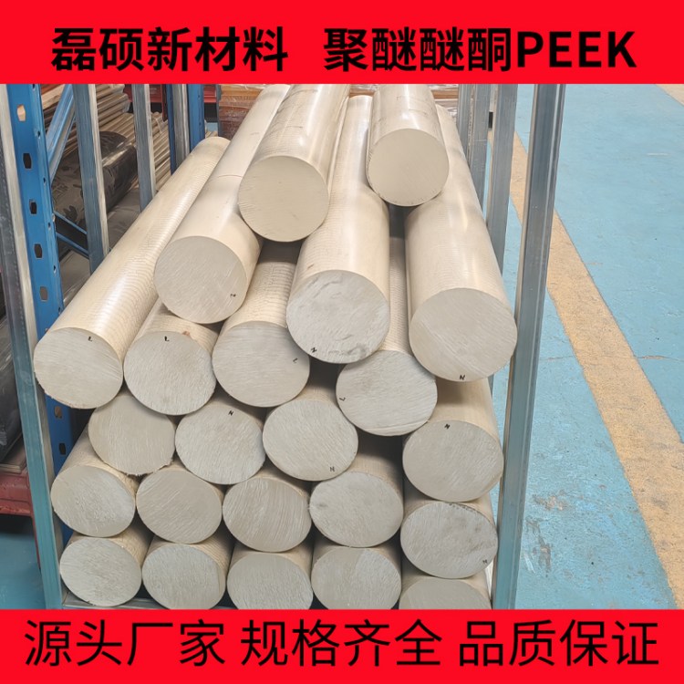 磊硕PEEK棒材 食品级材料 耐蒸汽高温反复消毒聚醚醚酮棒