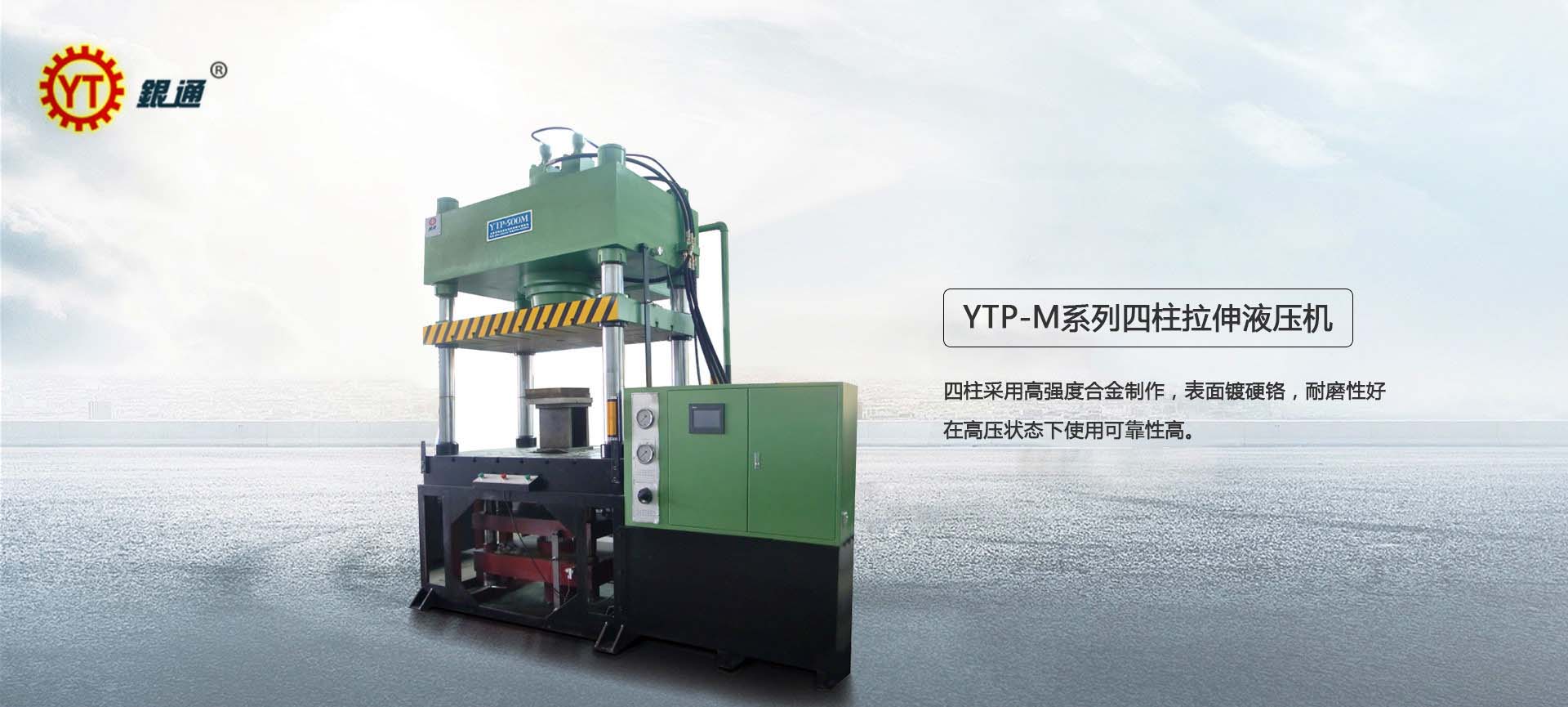 The manufacturer of Yintong brand four column three cylinder hydraulic press adopts high-precision closed-loop control for the pull-down hydraulic press