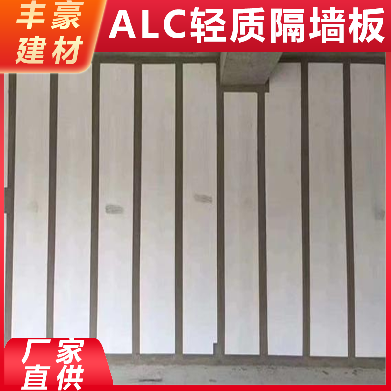 丰豪建材 安 徽alc轻质隔墙板 现货直供 支持按需定制