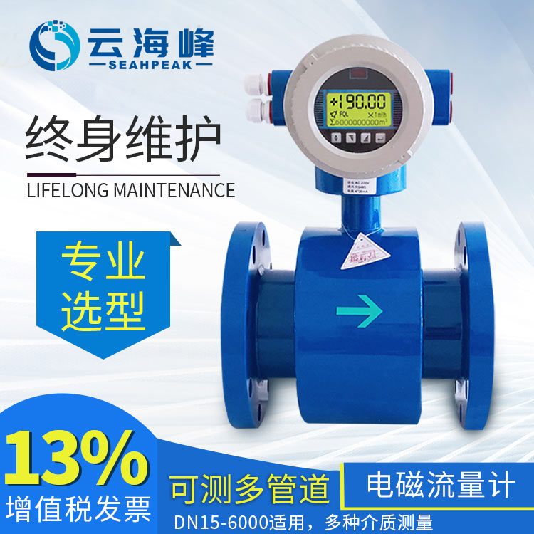 Yunhaifeng intelligent integrated pipe section electromagnetic flowmeter can measure various liquids with high accuracy, stability, and reliability