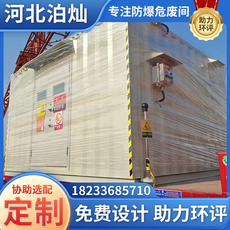 防火防爆危废间 集装箱式危废暂存间 移动式库房 泊灿集成房屋