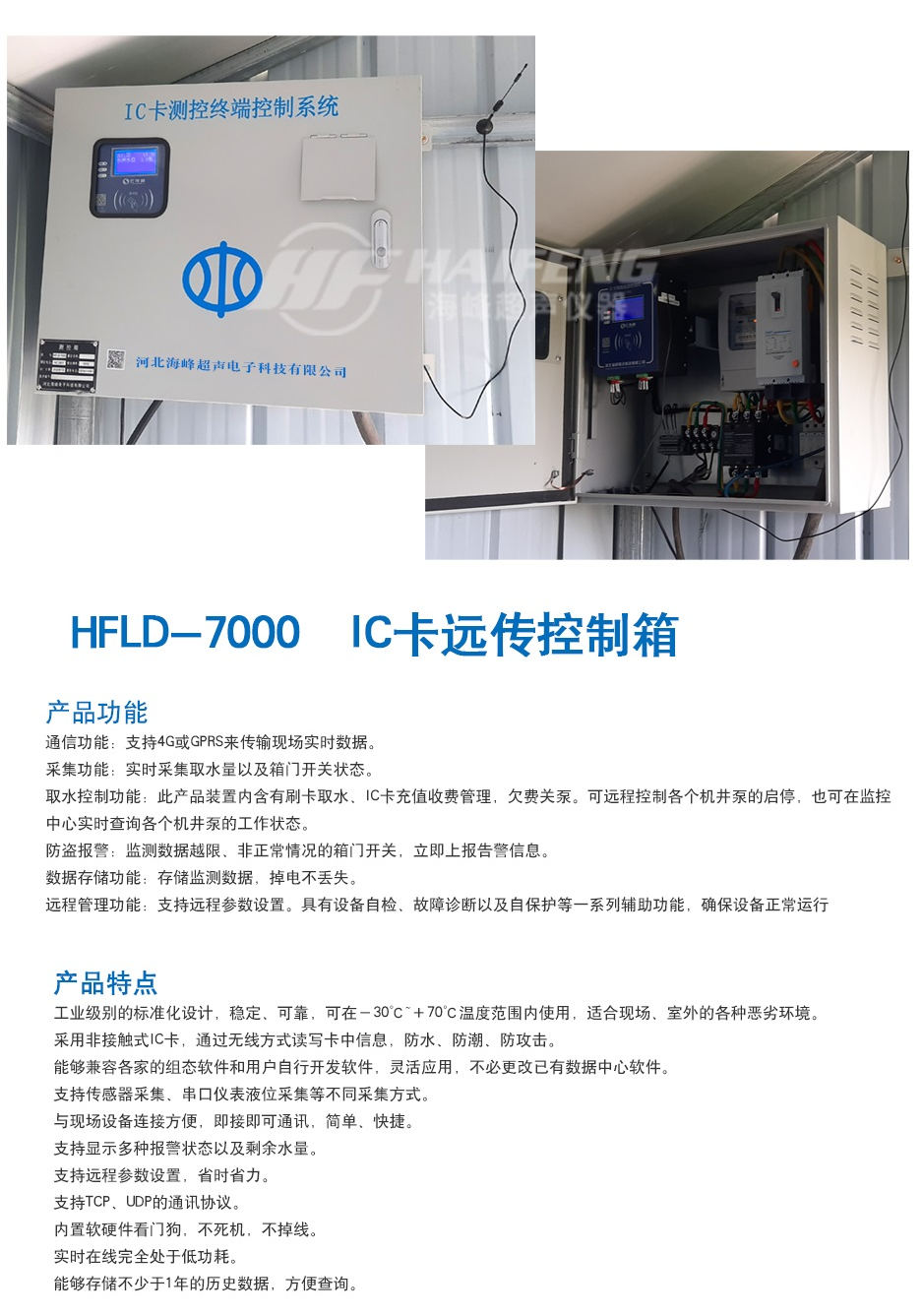 Hebei Haifeng Telemetry Terminal RTU Wireless Remote Transmission Communication with Real Time Remote Transmission of Water Meter Flowmeter