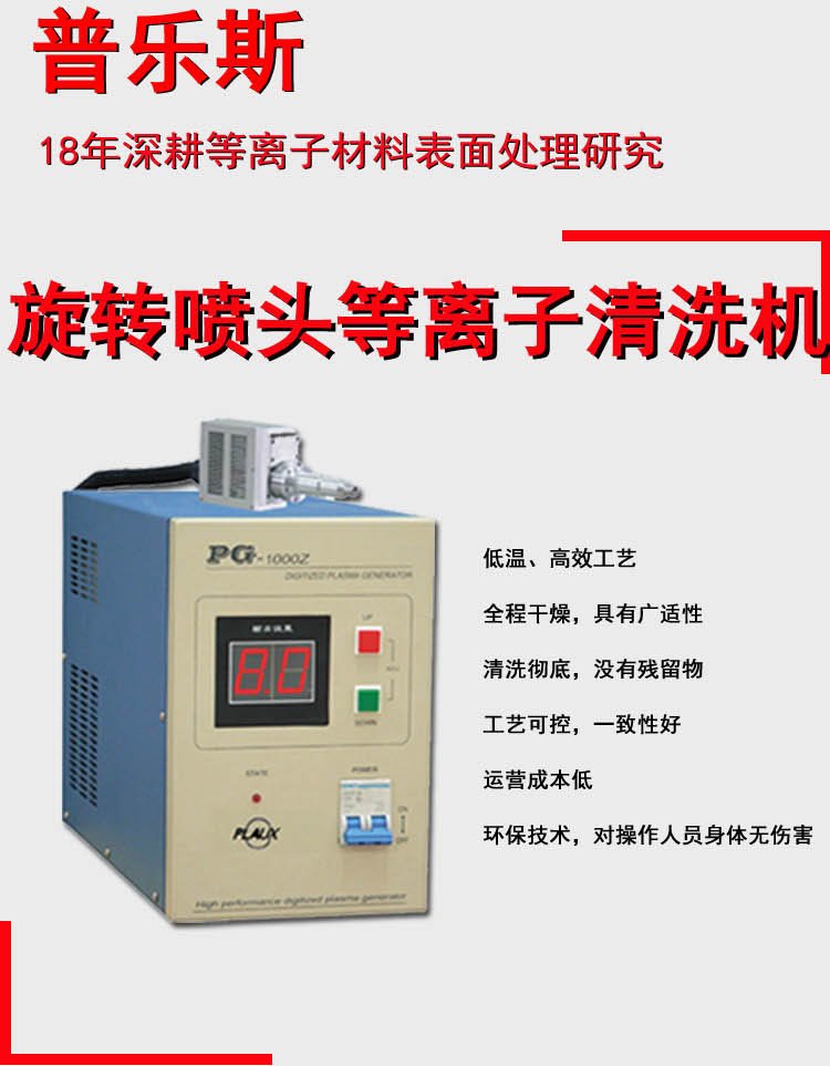 Domestic manufacturer of atmospheric rotating low-power plasma cleaning machines with domestic plasma cleaning machine brands