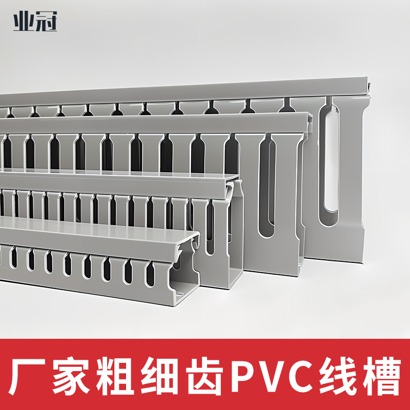 业冠 pvc线槽生产厂家  配线槽走线合理 齿形对称 掰折不断