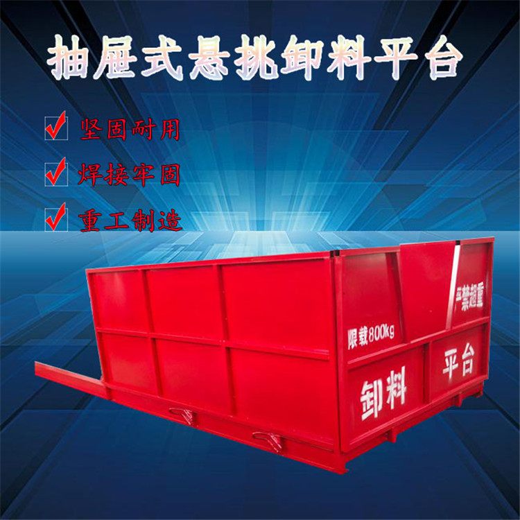 高空作业悬挑式卸料平台 工地卸料设备 抽屉式工业台车