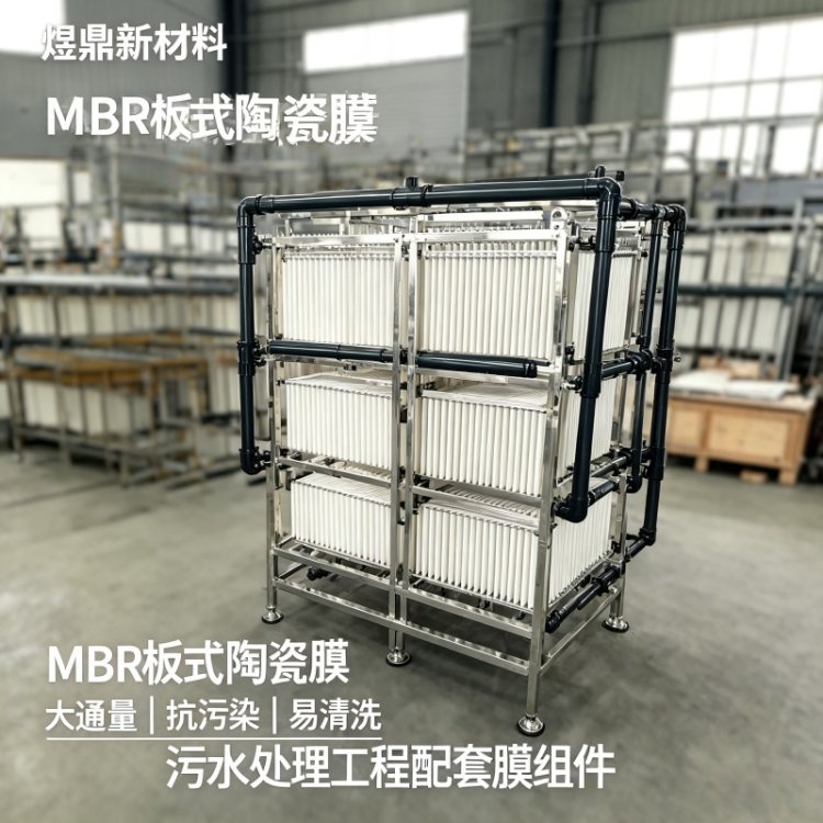 煜鼎 加工定做 板式陶瓷膜组件 使用范围广 污水处理设备 支持定制