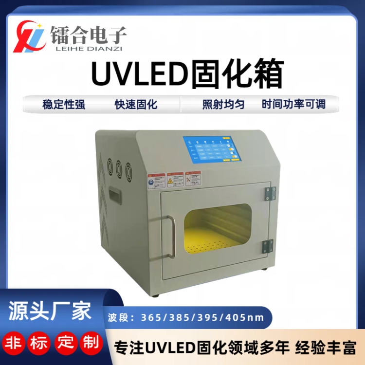 uvled固化箱 实验室用UVLED烘箱 UV胶水测试紫外线固化灯 多规格