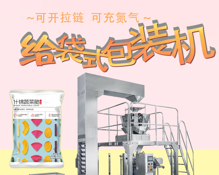 Automatic zipper self-supporting bag for snacks, comprehensive fruit and vegetable crispy slices, mixed vegetables, and dried vegetables. The bag packaging machine is filled with nitrogen gas