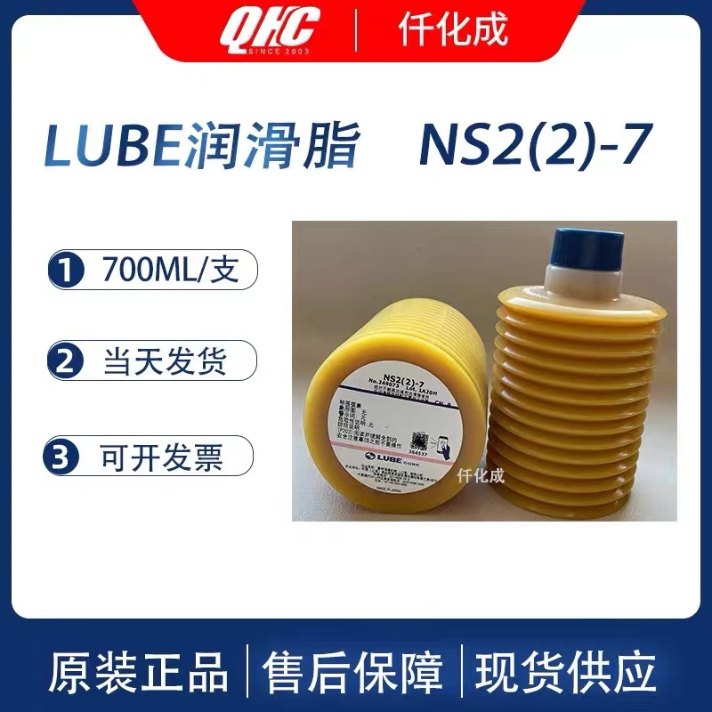 LUBE lubricating grease FS2-7/LHL-X100-7/LHL-W100-7/NS2 (2) -7/NS1-7