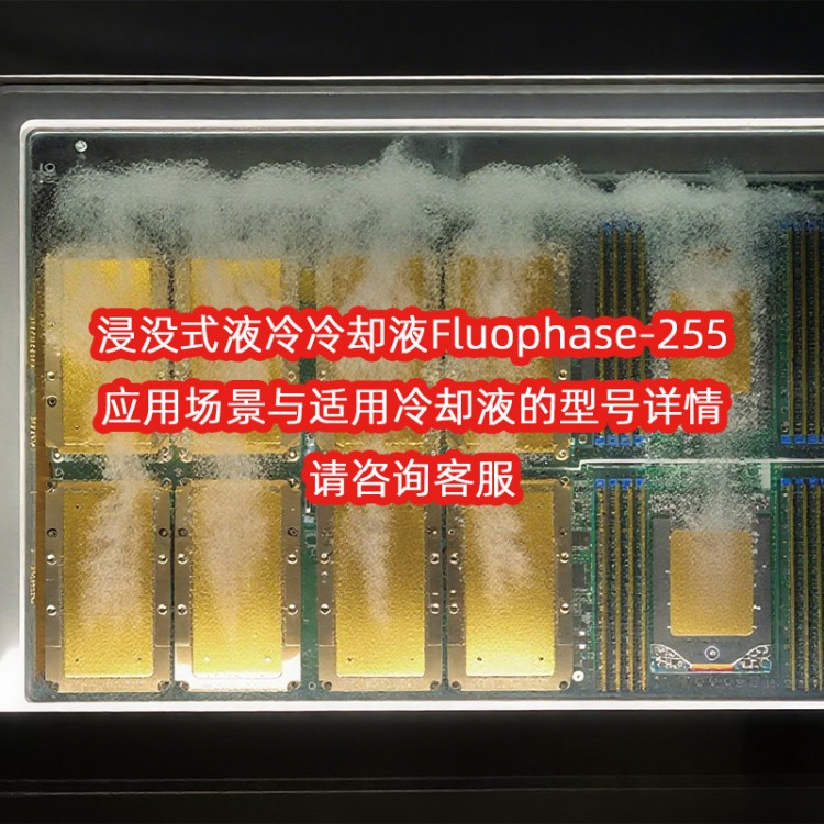 3M3283国产替代全氟聚醚六氟丙烯三聚体二聚体浸没式液冷冷却液