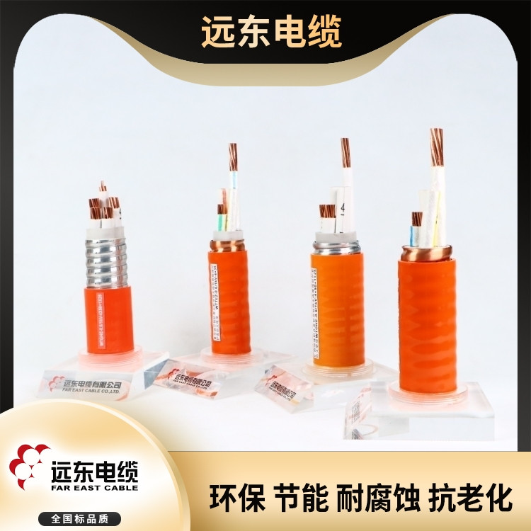 远东低压电线电缆 防火电缆 无卤低烟高阻燃 矿物绝缘电缆