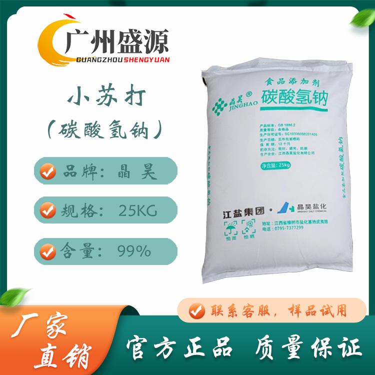 Domestic Jinghao baking soda sodium bicarbonate 25kg industrial grade water treatment material washing, cleaning, and decontamination