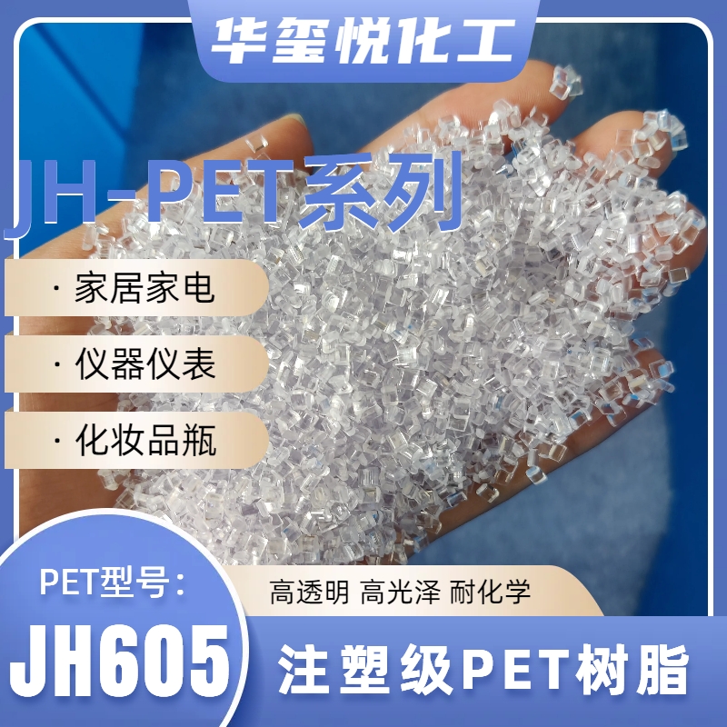 Crystalline PET polyester high transparency and high gloss injection molding grade JH604 cosmetic packaging materials