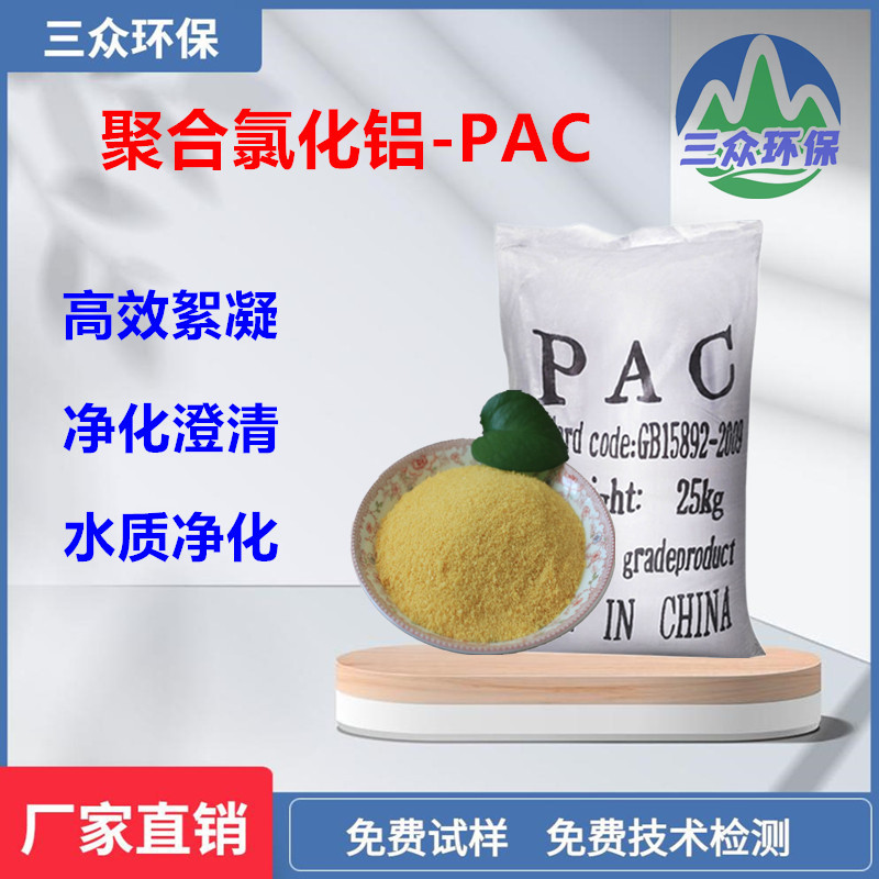 Industrial Aluminium chlorohydrate content 22% Coagulant for sewage treatment Sanzhong Environmental Protection PAC factory wholesale